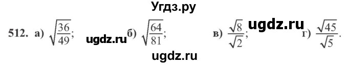 ГДЗ (Учебник) по алгебре 8 класс Кравчук В.Р. / вправа / 512