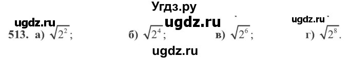 ГДЗ (Учебник) по алгебре 8 класс Кравчук В.Р. / вправа / 513