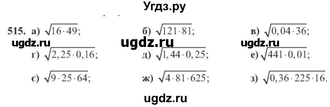 ГДЗ (Учебник) по алгебре 8 класс Кравчук В.Р. / вправа / 515