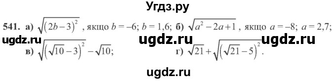 ГДЗ (Учебник) по алгебре 8 класс Кравчук В.Р. / вправа / 541