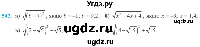 ГДЗ (Учебник) по алгебре 8 класс Кравчук В.Р. / вправа / 542