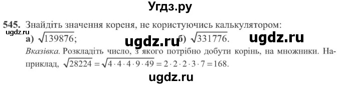 ГДЗ (Учебник) по алгебре 8 класс Кравчук В.Р. / вправа / 545