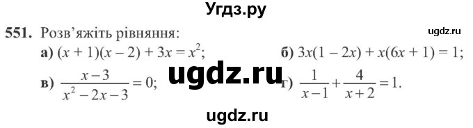 ГДЗ (Учебник) по алгебре 8 класс Кравчук В.Р. / вправа / 551