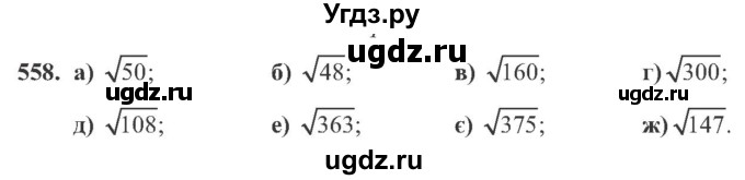 ГДЗ (Учебник) по алгебре 8 класс Кравчук В.Р. / вправа / 558