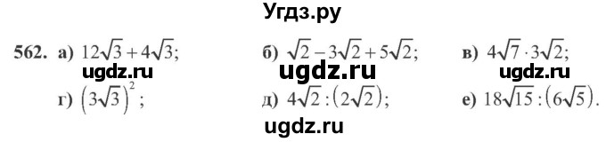 ГДЗ (Учебник) по алгебре 8 класс Кравчук В.Р. / вправа / 562