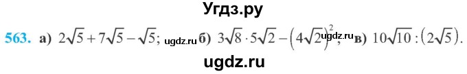 ГДЗ (Учебник) по алгебре 8 класс Кравчук В.Р. / вправа / 563