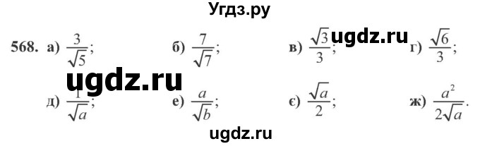 ГДЗ (Учебник) по алгебре 8 класс Кравчук В.Р. / вправа / 568