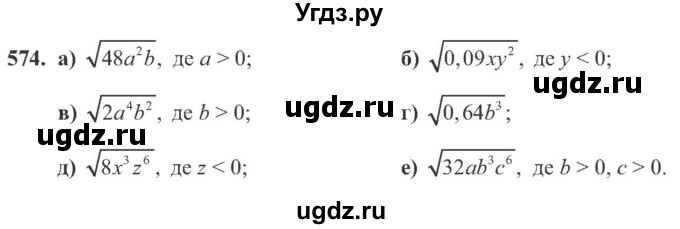 ГДЗ (Учебник) по алгебре 8 класс Кравчук В.Р. / вправа / 574