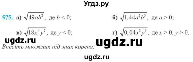 ГДЗ (Учебник) по алгебре 8 класс Кравчук В.Р. / вправа / 575