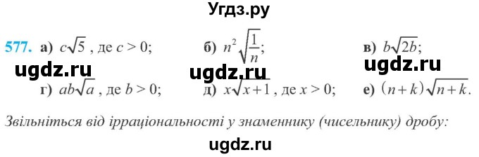 ГДЗ (Учебник) по алгебре 8 класс Кравчук В.Р. / вправа / 577