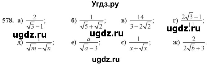 ГДЗ (Учебник) по алгебре 8 класс Кравчук В.Р. / вправа / 578
