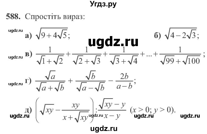 ГДЗ (Учебник) по алгебре 8 класс Кравчук В.Р. / вправа / 588