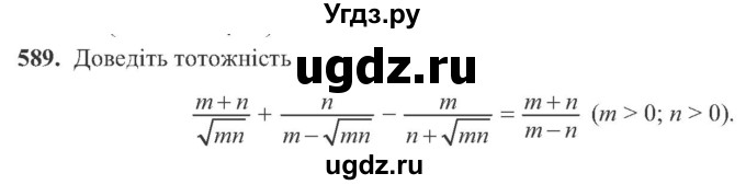 ГДЗ (Учебник) по алгебре 8 класс Кравчук В.Р. / вправа / 589