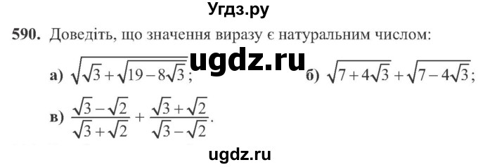 ГДЗ (Учебник) по алгебре 8 класс Кравчук В.Р. / вправа / 590