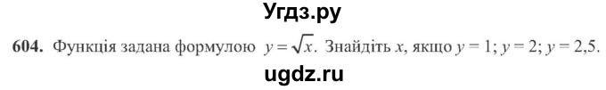 ГДЗ (Учебник) по алгебре 8 класс Кравчук В.Р. / вправа / 604