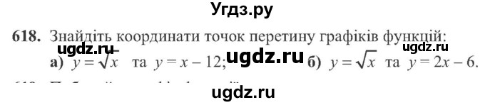ГДЗ (Учебник) по алгебре 8 класс Кравчук В.Р. / вправа / 618