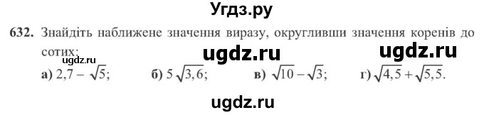 ГДЗ (Учебник) по алгебре 8 класс Кравчук В.Р. / вправа / 632