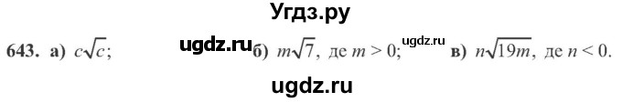 ГДЗ (Учебник) по алгебре 8 класс Кравчук В.Р. / вправа / 643