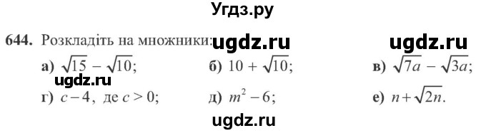 ГДЗ (Учебник) по алгебре 8 класс Кравчук В.Р. / вправа / 644