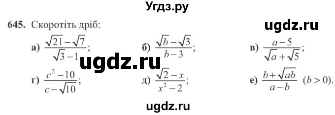 ГДЗ (Учебник) по алгебре 8 класс Кравчук В.Р. / вправа / 645