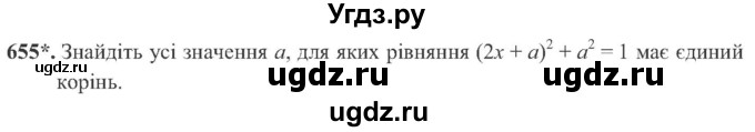 ГДЗ (Учебник) по алгебре 8 класс Кравчук В.Р. / вправа / 655