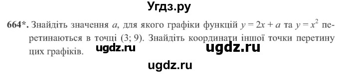 ГДЗ (Учебник) по алгебре 8 класс Кравчук В.Р. / вправа / 664