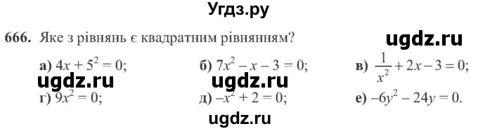 ГДЗ (Учебник) по алгебре 8 класс Кравчук В.Р. / вправа / 666