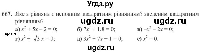 ГДЗ (Учебник) по алгебре 8 класс Кравчук В.Р. / вправа / 667