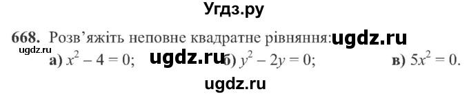 ГДЗ (Учебник) по алгебре 8 класс Кравчук В.Р. / вправа / 668