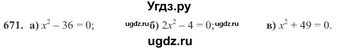ГДЗ (Учебник) по алгебре 8 класс Кравчук В.Р. / вправа / 671
