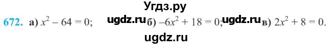 ГДЗ (Учебник) по алгебре 8 класс Кравчук В.Р. / вправа / 672
