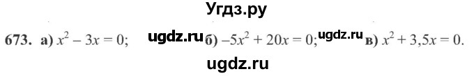ГДЗ (Учебник) по алгебре 8 класс Кравчук В.Р. / вправа / 673
