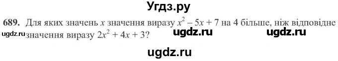 ГДЗ (Учебник) по алгебре 8 класс Кравчук В.Р. / вправа / 689