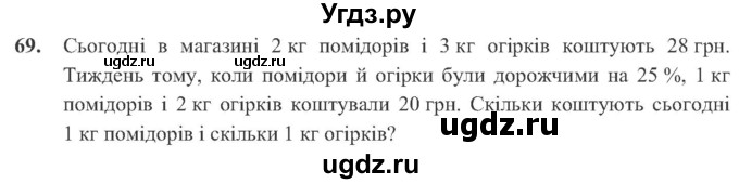 ГДЗ (Учебник) по алгебре 8 класс Кравчук В.Р. / вправа / 69