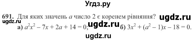 ГДЗ (Учебник) по алгебре 8 класс Кравчук В.Р. / вправа / 691