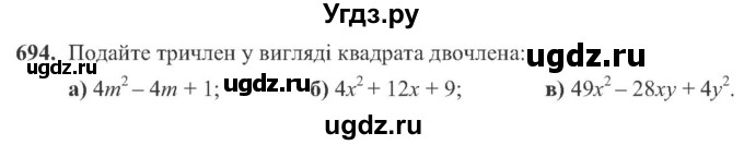 ГДЗ (Учебник) по алгебре 8 класс Кравчук В.Р. / вправа / 694