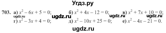 ГДЗ (Учебник) по алгебре 8 класс Кравчук В.Р. / вправа / 703