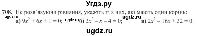 ГДЗ (Учебник) по алгебре 8 класс Кравчук В.Р. / вправа / 708