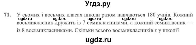 ГДЗ (Учебник) по алгебре 8 класс Кравчук В.Р. / вправа / 71