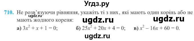 ГДЗ (Учебник) по алгебре 8 класс Кравчук В.Р. / вправа / 710