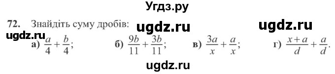 ГДЗ (Учебник) по алгебре 8 класс Кравчук В.Р. / вправа / 72