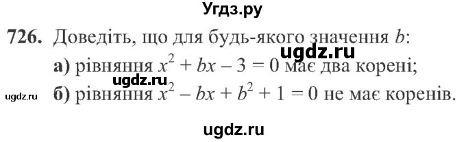 ГДЗ (Учебник) по алгебре 8 класс Кравчук В.Р. / вправа / 726