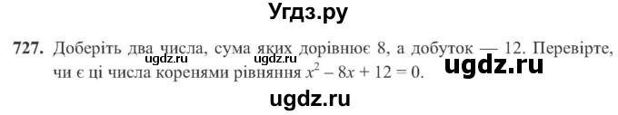 ГДЗ (Учебник) по алгебре 8 класс Кравчук В.Р. / вправа / 727