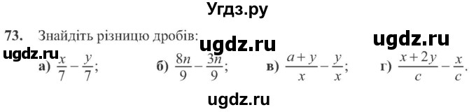 ГДЗ (Учебник) по алгебре 8 класс Кравчук В.Р. / вправа / 73