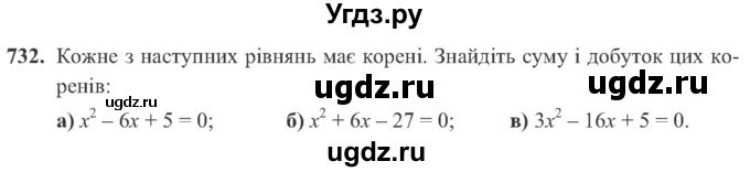 ГДЗ (Учебник) по алгебре 8 класс Кравчук В.Р. / вправа / 732