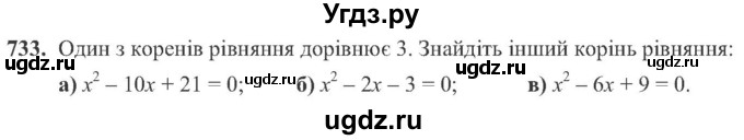 ГДЗ (Учебник) по алгебре 8 класс Кравчук В.Р. / вправа / 733