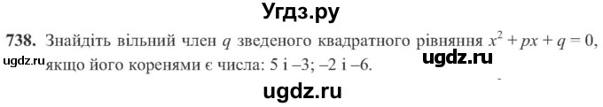 ГДЗ (Учебник) по алгебре 8 класс Кравчук В.Р. / вправа / 738