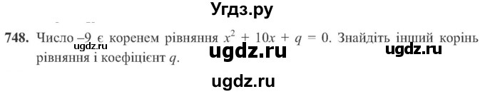 ГДЗ (Учебник) по алгебре 8 класс Кравчук В.Р. / вправа / 748