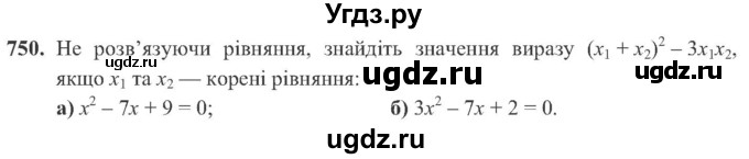 ГДЗ (Учебник) по алгебре 8 класс Кравчук В.Р. / вправа / 750