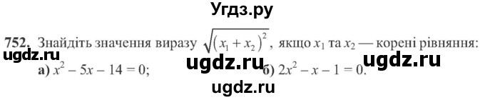 ГДЗ (Учебник) по алгебре 8 класс Кравчук В.Р. / вправа / 752